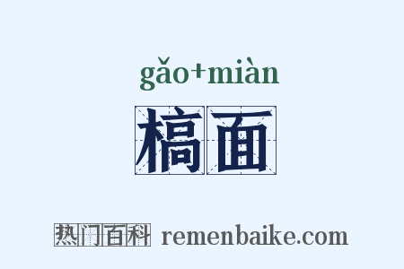 槁面是什么意思的图片